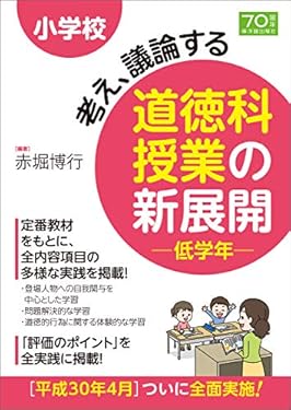 小学校 考え、議論する道徳科授業の新展開 低学年