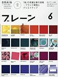 ブレーン2018年6月号 「食」の老舗企業の挑戦-ブランド開発とクリエイティブ