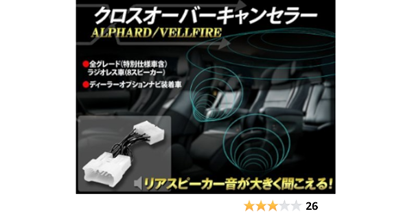 Amazon クロスオーバーキャンセラー アルファード ヴェルファイア 専用 後部座席のスピーカー音がしっかり聞こえます オーディオパーツ 車 バイク