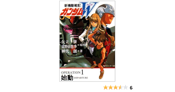 新機動戦記ガンダムw ウイング Operation1 始動 角川スニーカー文庫 神代 創 美樹本 晴彦 矢立 肇 富野 由悠季 本 通販 Amazon