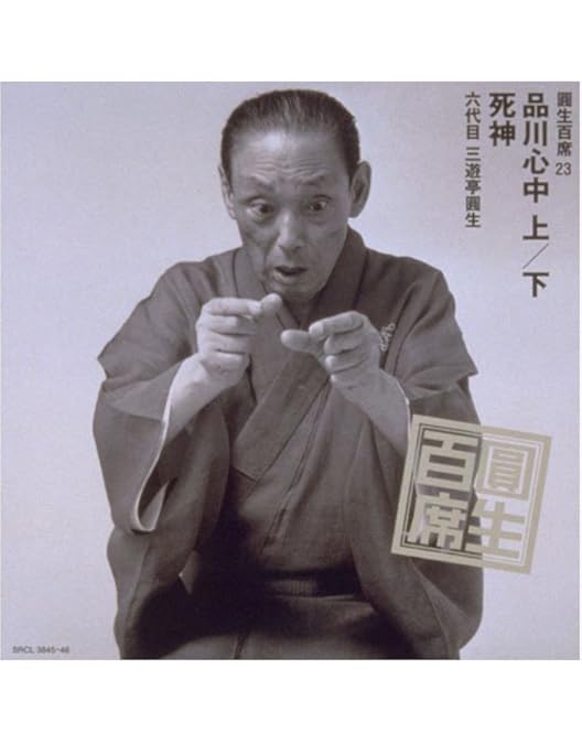 Amazon.co.jp: 落語研究会 六代目 三遊亭圓生 全集 下 [DVD] : 三遊亭