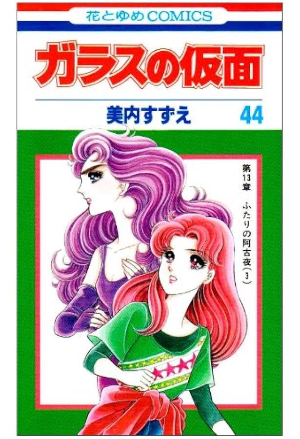 Amazon.co.jp: ガラスの仮面 43 (花とゆめCOMICS) : 美内すずえ: 本