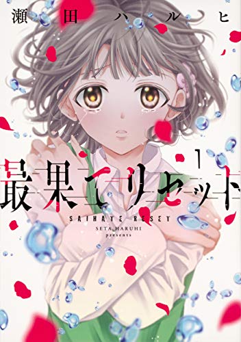 最果てリセット 1 (ジーンLINEコミックス)