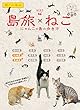 島旅 22 ねこ【分冊】 1 瀬戸内海版 (地球の歩き方JAPAN)