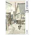 門 (新潮文庫)
