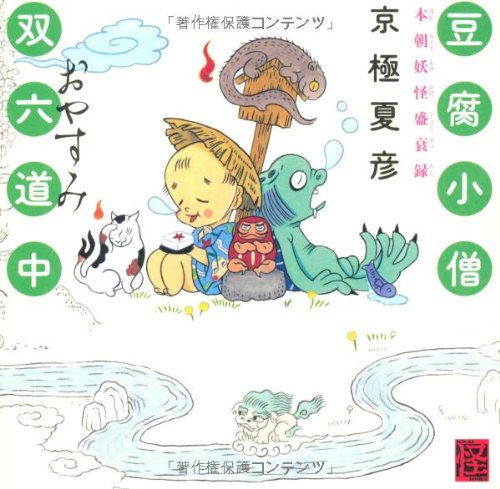 京極夏彦:豆腐小僧双六道中おやすみ本朝妖怪盛衰録 (怪books)