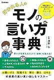 好かれる人のモノの言い方事典