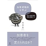 加害者臨床を学ぶ―司法・犯罪心理学現場の実践ノート