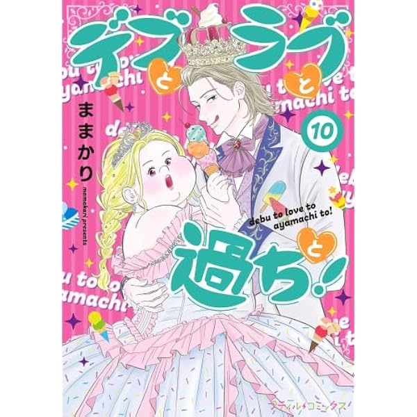 デブとラブと過ちと! コミック 新品 1-11巻セット | ＿ |本 | 通販