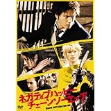 ネガティブハッピー・チェーンソーエッヂ