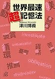 世界最速「超」記憶法 (講談社＋α文庫)