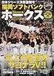 2017日本シリーズ決算速報号 福岡ソフトバンクホークス 2017年 12/6 号[雑誌]:週刊ベースボール 増刊