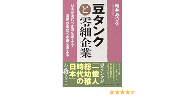 豆タンクと零細企業 日本が進むべき道を考える 国民が進むべき道を考える 細井 みつを 本 通販 Amazon