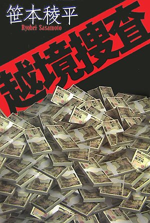 笹本稜平:越境捜査