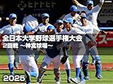 第74回 全日本大学野球選手権大会 2回戦 ～神宮球場～ Part 1