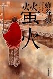 螢火