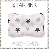 ベビーまくら 子供まくら 丸洗い 【３ヶ月～】 starpink
