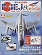 週刊航空自衛隊F-4EJ改をつくる! (56)2018年 2/14 号 [雑誌]