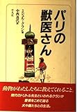 パリの獣医さん