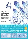 Algorithmic Design with Houdini Houdiniではじめる自然現象のデザイン