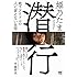 姫乃たま「潜行~地下アイドルの人に言えない生活」