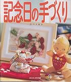 一日でできる記念日の手づくり (別冊私の部屋 1DAY CRAFT)