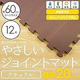 【 極厚 20mm 】 やさしいジョイントマット ナチュラル 木目調 大判 【12枚入 本体 ラージサイズ （60cm×60cm） ダークウッド （ブラウン） 【 床暖房対応 】 赤ちゃんマット ジョ
