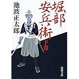 堀部安兵衛（下） (新潮文庫)