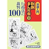 法律入門判例まんが本 10