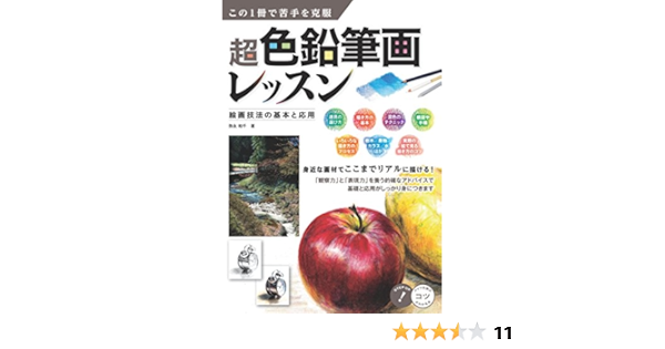 この1冊で苦手を克服 超色鉛筆画レッスン 絵画技法の基本と応用 コツがわかる本 弥永 和千 本 通販 Amazon