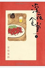 深夜食堂 (1) (ビッグコミックススペシャル) コミック