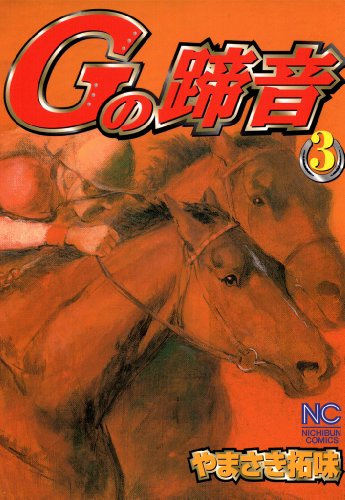 『Gの蹄音』3巻