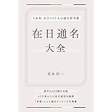 【Amazon.co.jp 限定】在日通名大全