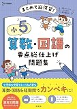 小５ 算数・国語の要点総仕上げ問題集 (シグマベスト)