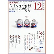 NHK 短歌 2025年 12 月号 [雑誌] |本 | 通販 | Amazon
