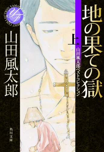 山田風太郎:地の果ての獄　上 山田風太郎ベストコレクション (角川文庫)