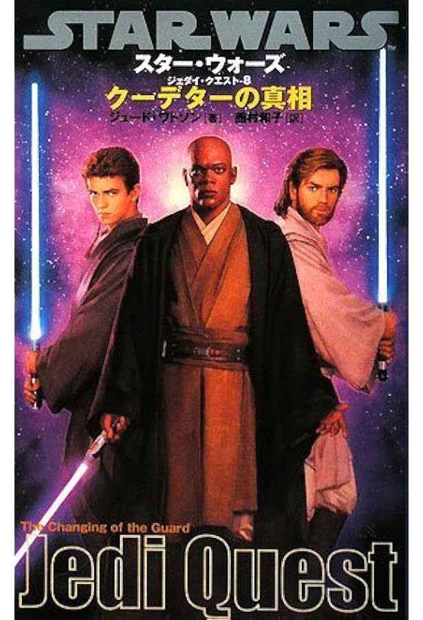 ジェダイ・クエスト-10] 最後の対決 (LUCAS BOOKS) | ジュード