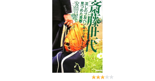 斎藤世代 流しのブルペンキャッチャーが見つめた青春 昌彦 安倍 本 通販 Amazon