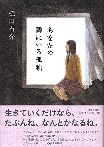 樋口有介:あなたの隣にいる孤独