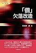 「個」欠落改造 (名木田薫著作集 2)