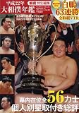 大相撲年鑑 (平成22年) (B・B MOOK 752 スポーツシリーズ NO. 623)