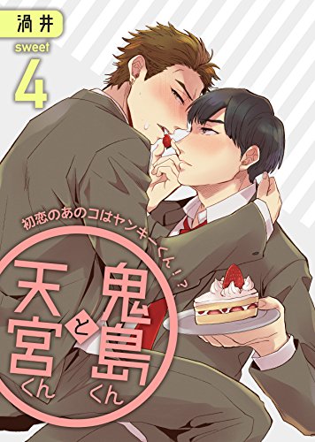 『鬼島くんと天宮くん～初恋のあのコはヤンキーくん!? Sweet』