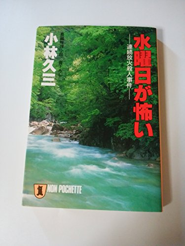 小林久三:水曜日が怖い―連続放火殺人事件 (ノン・ポシェット)