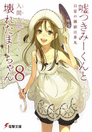 入間人間:嘘つきみーくんと壊れたまーちゃん〈8〉日常の価値は非凡 (電撃文庫)