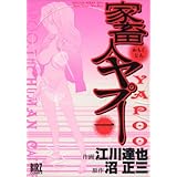 家畜人ヤプー (1) (バーズコミックス)