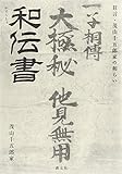 和伝書: 狂言・茂山千五郎家の和らい
