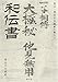和伝書: 狂言・茂山千五郎家の和らい