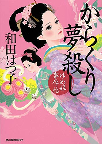 和田はつ子:からくり夢殺し ゆめ姫事件帖 (時代小説文庫)
