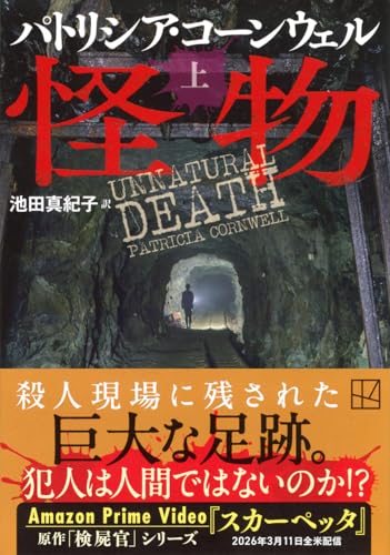 パトリシア・コーンウェル:怪物(上) (講談社文庫)