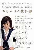 おしゃれの教科書 働く女性のワードローブ